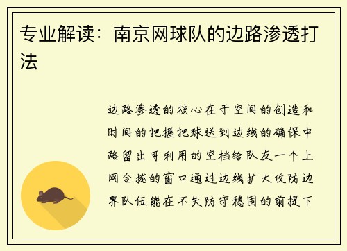 专业解读：南京网球队的边路渗透打法