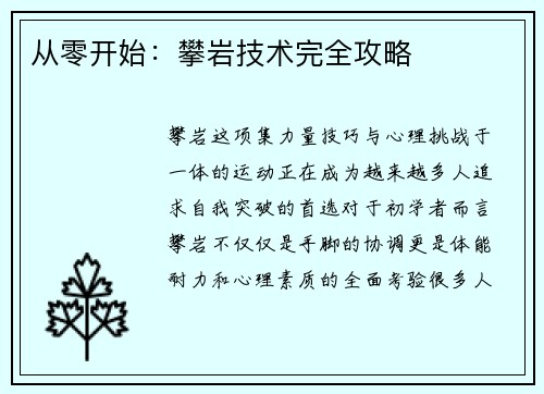 从零开始：攀岩技术完全攻略
