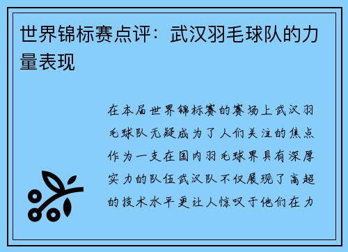 世界锦标赛点评：武汉羽毛球队的力量表现