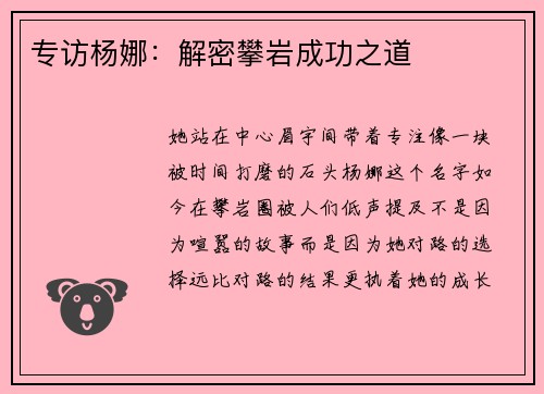 专访杨娜：解密攀岩成功之道