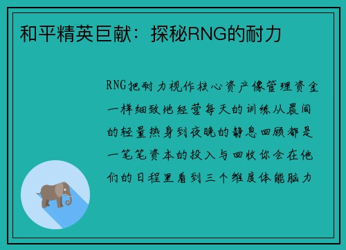 和平精英巨献：探秘RNG的耐力