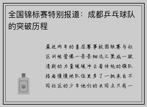 全国锦标赛特别报道：成都乒乓球队的突破历程