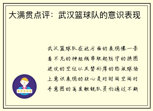 大满贯点评：武汉篮球队的意识表现