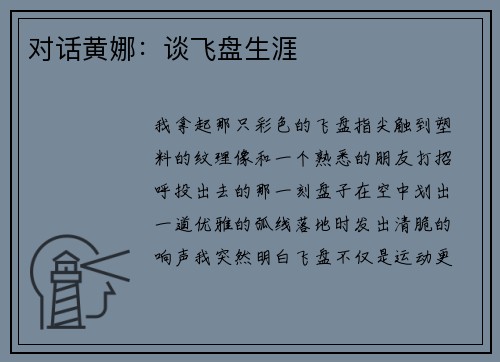 对话黄娜：谈飞盘生涯