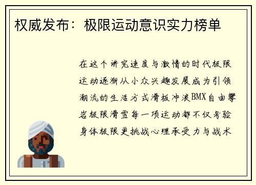 权威发布：极限运动意识实力榜单