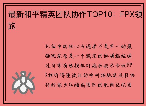 最新和平精英团队协作TOP10：FPX领跑