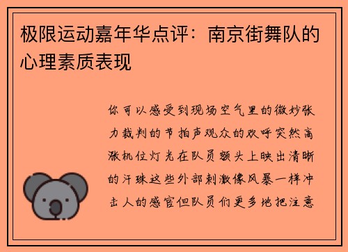 极限运动嘉年华点评：南京街舞队的心理素质表现