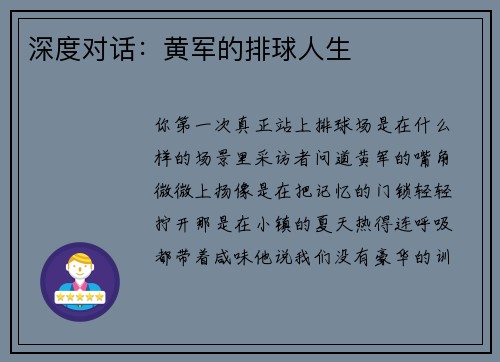 深度对话：黄军的排球人生