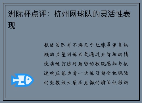 洲际杯点评：杭州网球队的灵活性表现