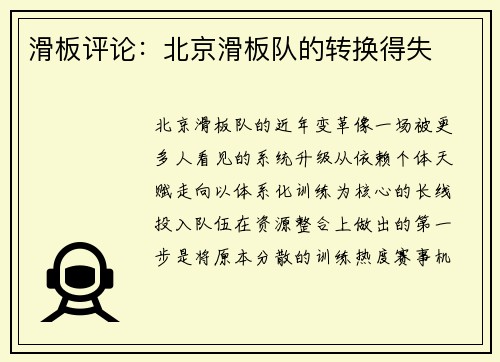 滑板评论：北京滑板队的转换得失