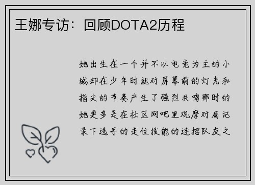 王娜专访：回顾DOTA2历程