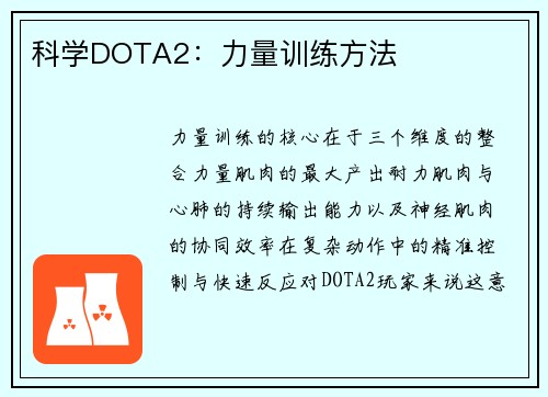 科学DOTA2：力量训练方法