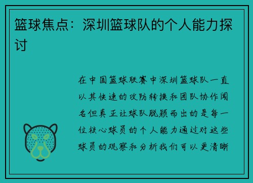 篮球焦点：深圳篮球队的个人能力探讨