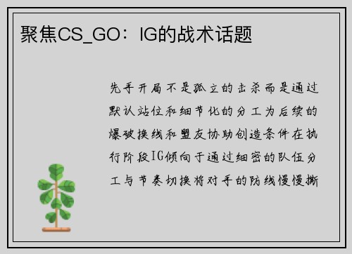 聚焦CS_GO：IG的战术话题