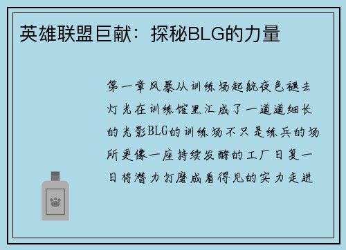 英雄联盟巨献：探秘BLG的力量