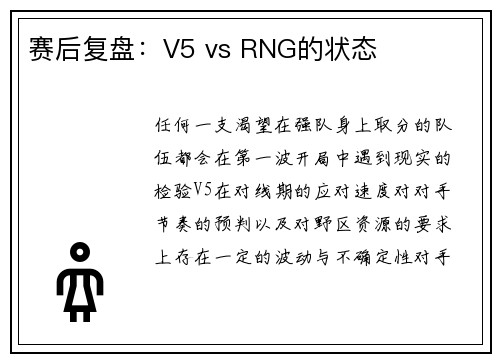 赛后复盘：V5 vs RNG的状态