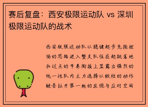赛后复盘：西安极限运动队 vs 深圳极限运动队的战术