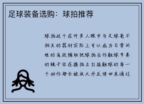 足球装备选购：球拍推荐