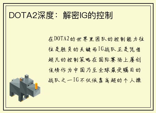 DOTA2深度：解密IG的控制