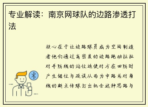 专业解读：南京网球队的边路渗透打法