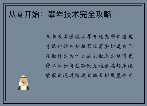 从零开始：攀岩技术完全攻略
