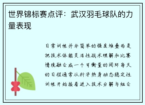 世界锦标赛点评：武汉羽毛球队的力量表现