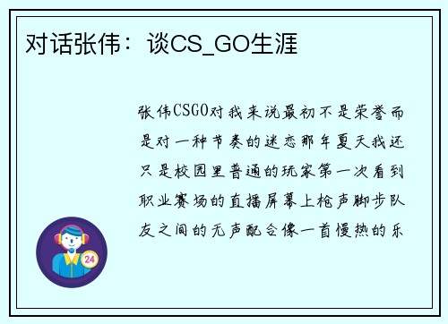对话张伟：谈CS_GO生涯