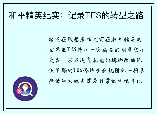 和平精英纪实：记录TES的转型之路