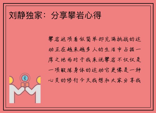 刘静独家：分享攀岩心得