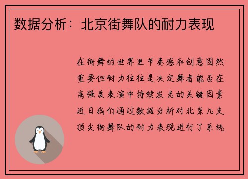 数据分析：北京街舞队的耐力表现