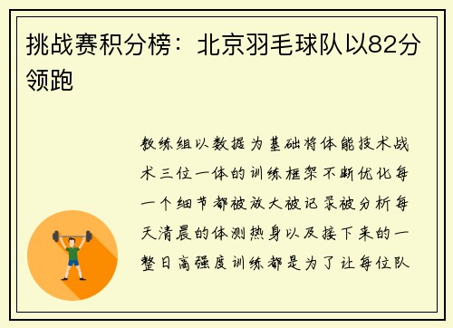挑战赛积分榜：北京羽毛球队以82分领跑