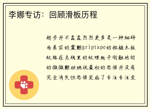 李娜专访：回顾滑板历程