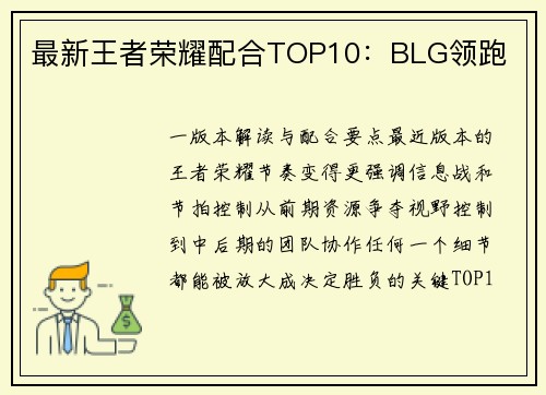 最新王者荣耀配合TOP10：BLG领跑