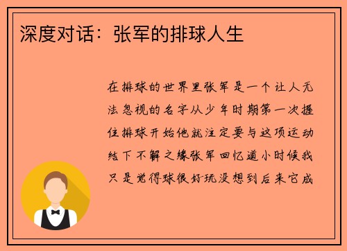 深度对话：张军的排球人生
