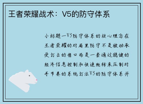 王者荣耀战术：V5的防守体系