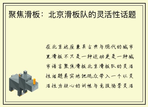 聚焦滑板：北京滑板队的灵活性话题