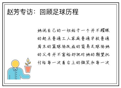 赵芳专访：回顾足球历程