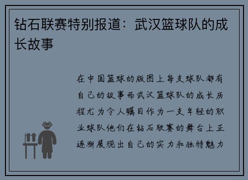 钻石联赛特别报道：武汉篮球队的成长故事