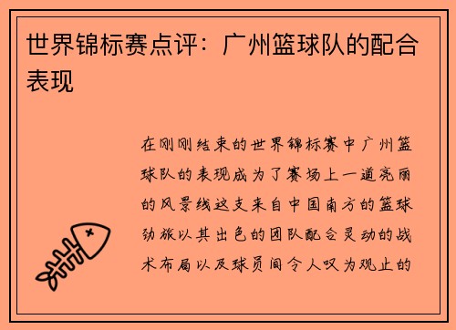 世界锦标赛点评：广州篮球队的配合表现