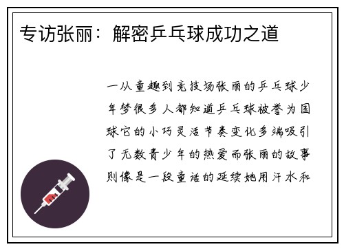 专访张丽：解密乒乓球成功之道