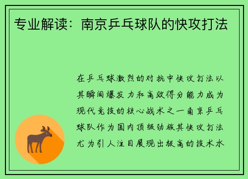 专业解读：南京乒乓球队的快攻打法