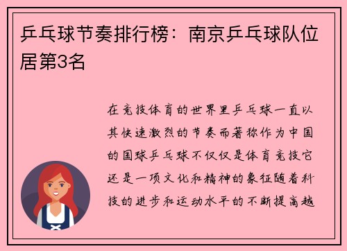 乒乓球节奏排行榜：南京乒乓球队位居第3名