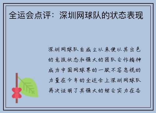 全运会点评：深圳网球队的状态表现