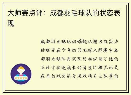 大师赛点评：成都羽毛球队的状态表现