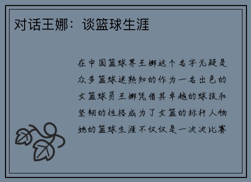 对话王娜：谈篮球生涯